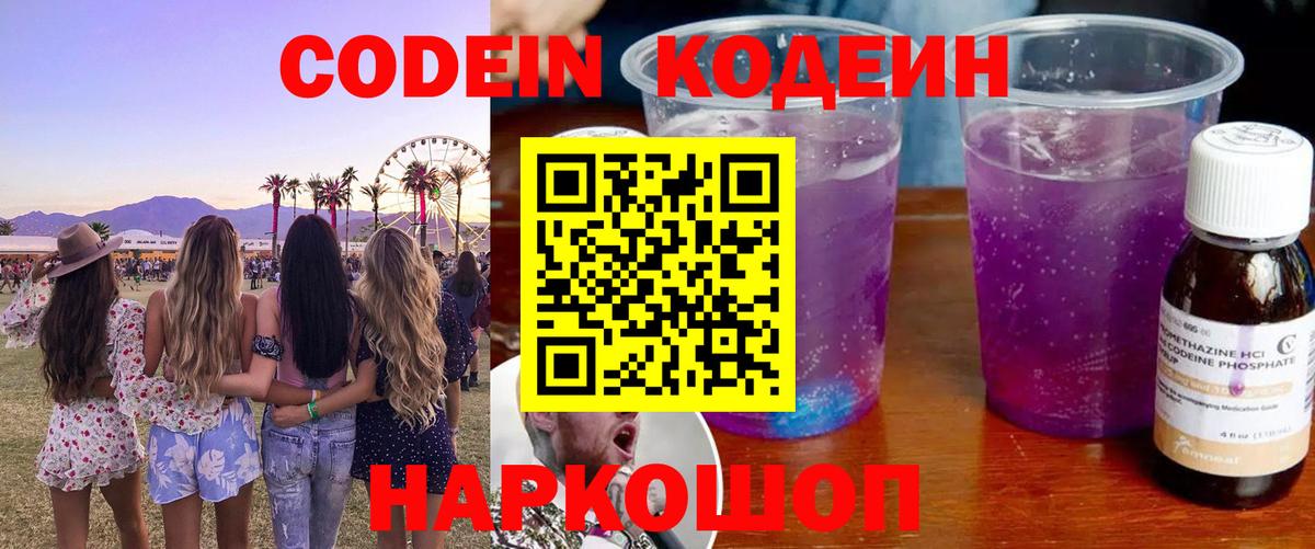 Codein напиток Lean (лин)  Вход с VPN  Тихорецк 