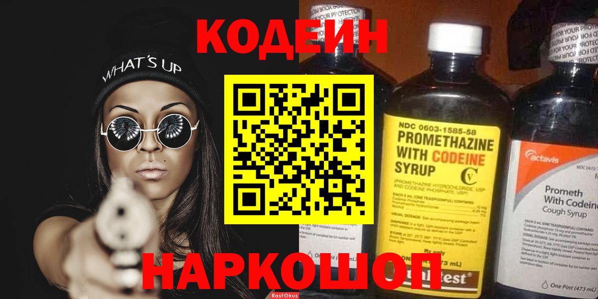 Кодеин Purple Drank Тихорецк